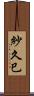 紗久巳 Scroll