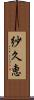 紗久恵 Scroll