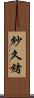 紗久緒 Scroll