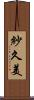 紗久美 Scroll