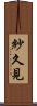 紗久見 Scroll