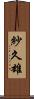 紗久雄 Scroll