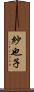 紗也子 Scroll