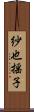 紗也揺子 Scroll
