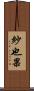 紗也果 Scroll