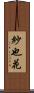 紗也花 Scroll