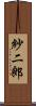 紗二郎 Scroll