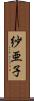 紗亜子 Scroll