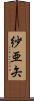 紗亜矢 Scroll