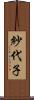 紗代子 Scroll
