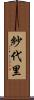 紗代里 Scroll