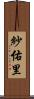 紗佑里 Scroll