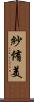 紗侑美 Scroll