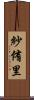紗侑里 Scroll