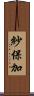 紗保加 Scroll