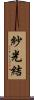 紗光結 Scroll