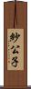 紗公子 Scroll