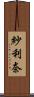紗利奈 Scroll