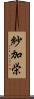紗加栄 Scroll