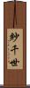 紗千世 Scroll