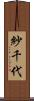 紗千代 Scroll