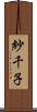 紗千子 Scroll