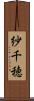 紗千穂 Scroll