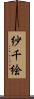 紗千絵 Scroll