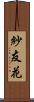 紗友花 Scroll