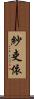 紗吏依 Scroll