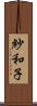 紗和子 Scroll