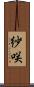 紗咲 Scroll