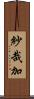 紗哉加 Scroll