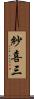 紗喜三 Scroll