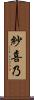 紗喜乃 Scroll