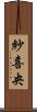 紗喜央 Scroll