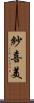 紗喜美 Scroll