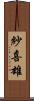 紗喜雄 Scroll