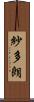 紗多朗 Scroll