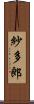 紗多郎 Scroll