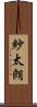 紗太朗 Scroll