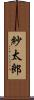 紗太郎 Scroll