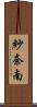 紗奈南 Scroll