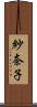 紗奈子 Scroll