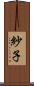 紗子 Scroll