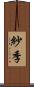 紗季 Scroll