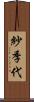 紗季代 Scroll