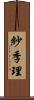 紗季理 Scroll