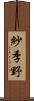 紗季野 Scroll