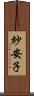 紗安子 Scroll